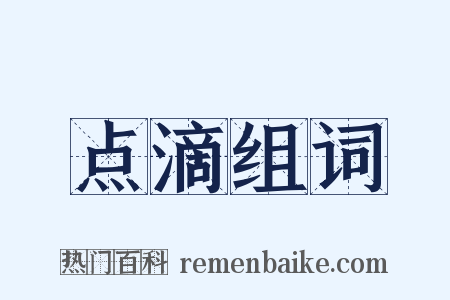 点滴组词是什么意思的图片